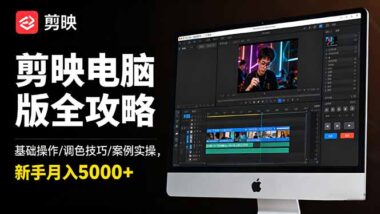 剪映电脑版实战指南：从基础到高阶-剪辑无忧-资源网站