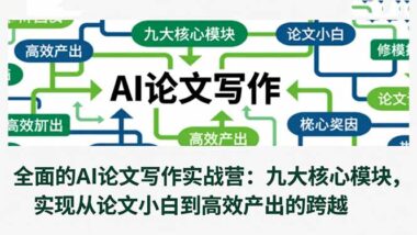AI助力论文写作：11节课带你高效产出高质量论文-资源网站