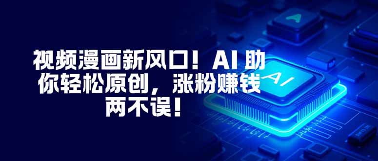 图片[1]-视频漫画新蓝海-AI赋能轻松原创-涨粉变现一路狂飙
