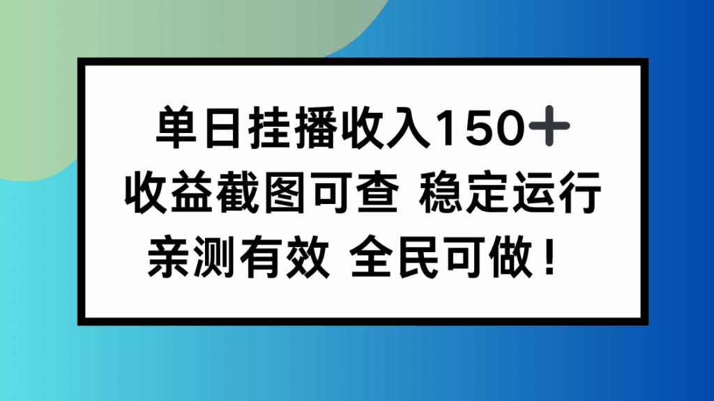 图片[1]-单日挂播轻松赚150+_收益实图为证_长期稳定_人人皆可入局