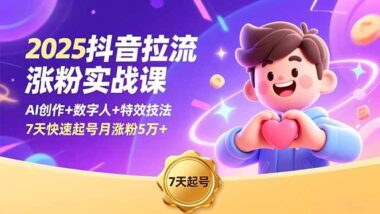 抖音涨粉秘籍大公开！20 + 案例手把手教你拉流