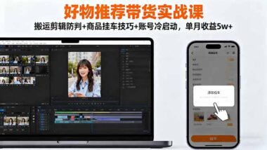 短视频带货进阶课：揭秘防判搬运与爆单技巧