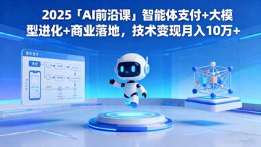 2025AI前沿课：从理论到实战-掌握AI职场与商业秘诀-资源网站