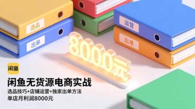零成本开闲鱼店-独家技巧助你快速盈利-资源网站