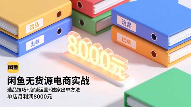 图片[1]-零成本开闲鱼店-独家技巧助你快速盈利