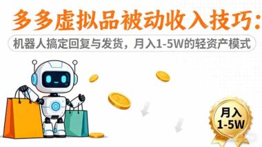 拼多多虚拟电商-单人运营多店轻松年入百万