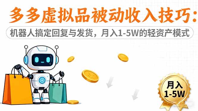 图片[1]-拼多多虚拟电商-单人运营多店轻松年入百万