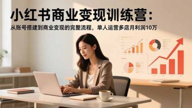 小红书电商运营实战课：从账号搭建到爆单的完整攻略