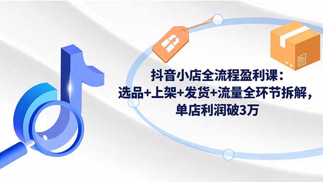 图片[1]-抖店运营全攻略：从0到1-手把手教你打造爆款店铺