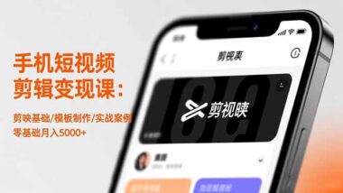 宝妈学生必备-手机剪辑课-开启低成本创业路-资源网站