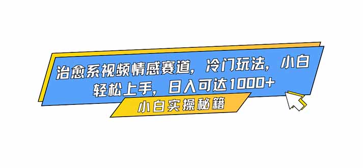 图片[1]-治愈系视频新蓝海-冷门玩法大揭秘-新手日赚1000+不是梦