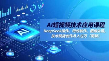 一站式短视频与AI创作课程-带你玩转流量时代-资源网站