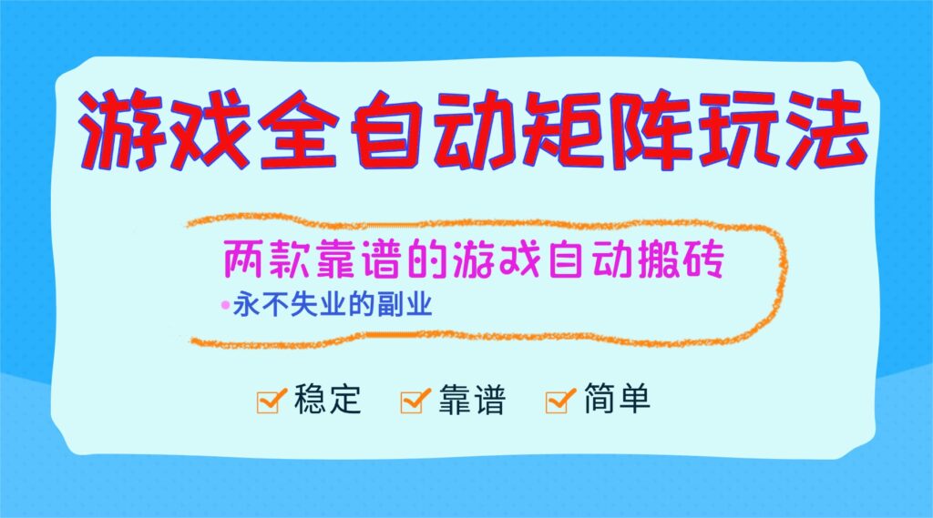 图片[1]-游戏矩阵全自动暴利玩法揭秘-日赚千元+_轻松副业稳如铁饭碗-资源网站