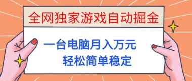 游戏自动掘金秘籍_一台电脑躺赚万元不是梦-资源网站