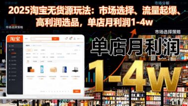 淘宝无货源运营全攻略-新手也能快速出单盈利-资源网站