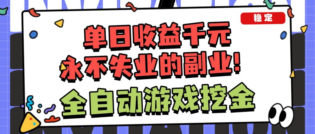图片[1]-全自动游戏掘金秘籍-日入1000+轻松复制-小白零基础暴富指南-资源网站