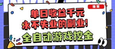 全自动游戏掘金秘籍-日入1000+轻松复制-小白零基础暴富指南-资源网站