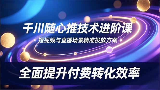 图片[1]-抖音电商必学-千川与随心推投放从入门到精通