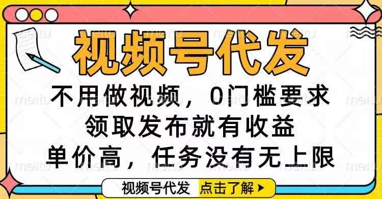 图片[1]-【零基础轻松赚钱】视频号代发_一键发布轻松赚取高收益_无须制作视频_0门槛高单价