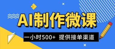 AI轻松搞定微课视频制作_一单狂赚300 - 1000+_蓝海商机爆单不断-接单渠道大公开-资源网站