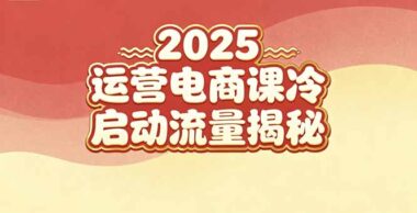 小红书电商避坑变现指南-30天开启盈利新征程-资源网站