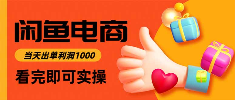 图片[1]-闲鱼电商：流量大、门槛低-新手入场即赚钱