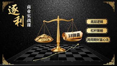 财富增长必修课：从思维到工具-全方位打造赚钱高手