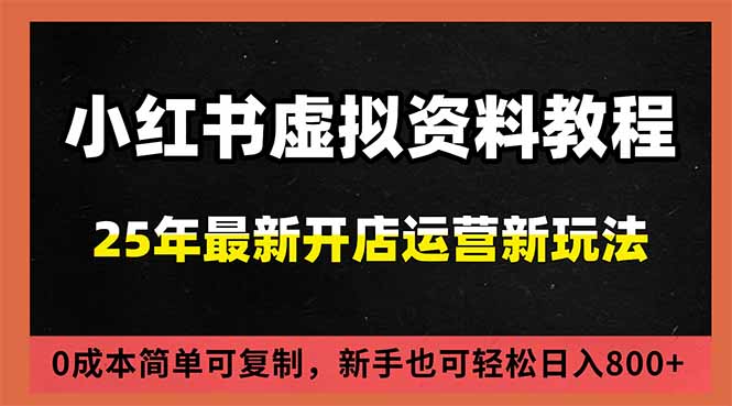 图片[1]-小红书虚拟店铺：如何打造爆款笔记-实现睡后收入？