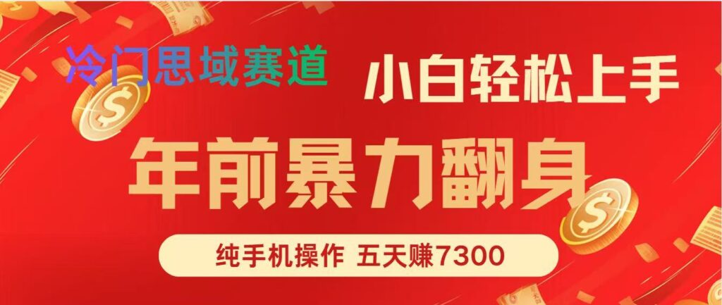 图片[1]-年前暴利风口-单笔利润300-2000元-5天狂赚7300的秘诀大公开