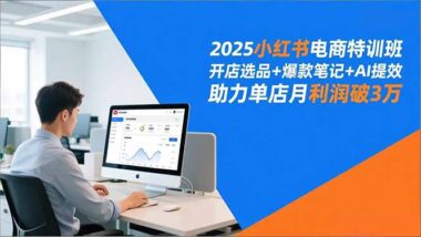 小红书电商秘籍大公开-从开店到爆款_一站式搞定-资源网站