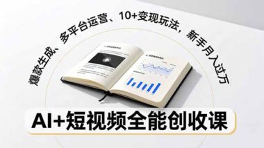 AI变现全攻略：从创作到赚钱_一站式解锁-资源网站