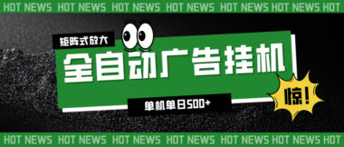 2025年末爆款挂机新项目-无需高配电脑-日赚轻松过百-矩阵操作月入过万