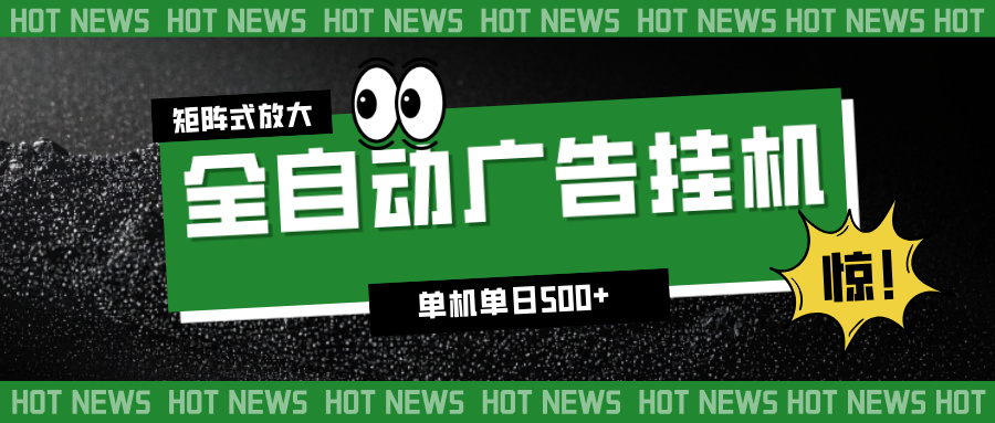 图片[1]-2025年末爆款挂机新项目-无需高配电脑-日赚轻松过百-矩阵操作月入过万