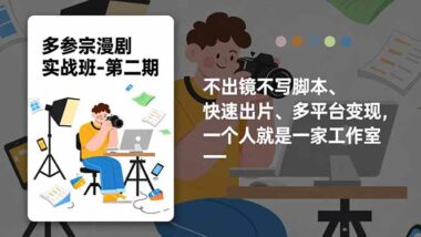2025轻资产创业新宠：AI漫剧制作-新手也能快速变现-资源网站