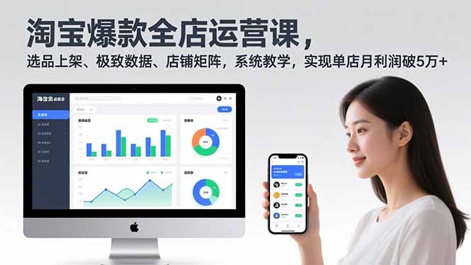 图片[1]-电商运营难题一网打尽-这套全链路课程助你逆袭