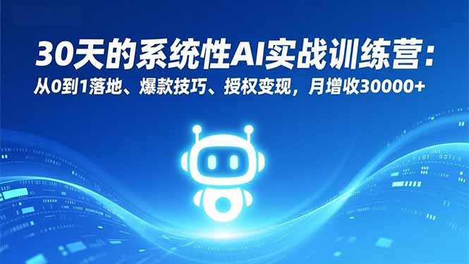 图片[1]-AI时代不落伍-御灵30天训练营-打造复合型赚钱达人