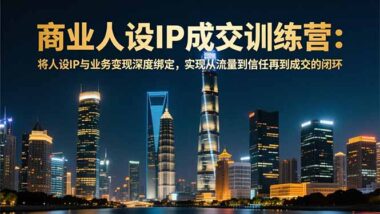 短视频变现+AI赋能：5天密集课程-助你打造高价值账号-资源网站