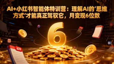 AI+小红书训练营-助你打造个人IP-实现财富自由-资源网站
