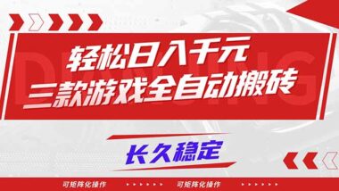 三款超神游戏全自动搬砖秘籍-日入1000+轻松实现-矩阵化操作稳赚不赔-资源网站