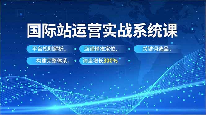 图片[1]-阿里国际站运营进阶指南：打造持续高询盘的运营体系