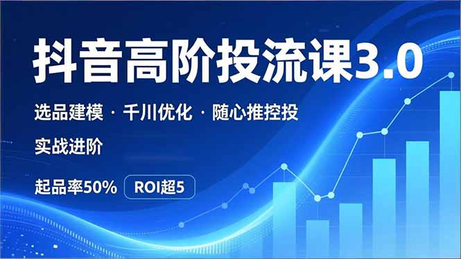 图片[1]-短视频千川付费流量运营秘籍-从选品到优化全攻略
