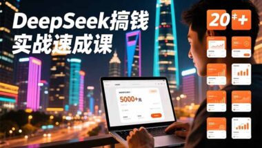 AI变现超速通道：30天实现盈利的实战课-资源网站