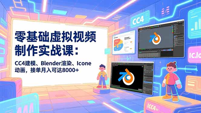 图片[1]-零基础到大师：CC4人物建模与动画制作全攻略