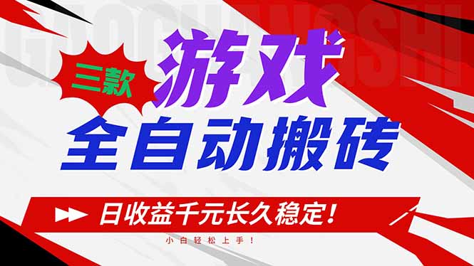 图片[1]-三款超神游戏全自动搬砖秘籍-日入1000 + 稳如泰山-小白秒变大神-资源网站