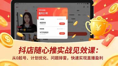 直播投流速成攻略：从零到盈利-快速掌握核心技巧