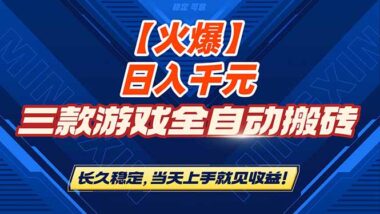 三款超神游戏全自动搬砖秘籍-日赚 1000+_稳定持久-当天上手即盈利