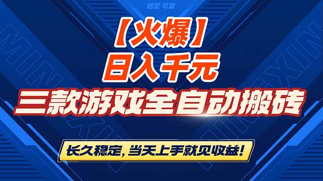 图片[1]-三款超神游戏全自动搬砖秘籍-日赚 1000+_稳定持久-当天上手即盈利