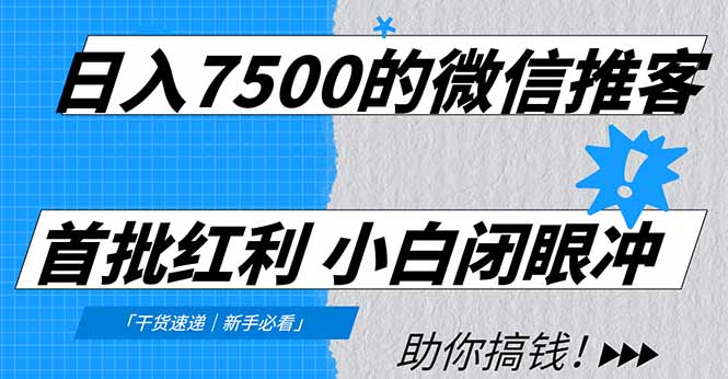 图片[1]-错过淘宝美团别慌-微信推客开启财富新通道