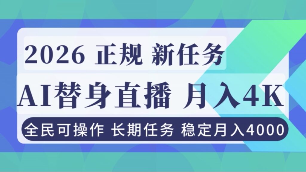 图片[1]-AI替身直播新风口-轻松月入4000+_正规无风险-新手小白秒上手