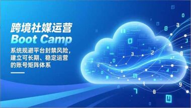 从0到1：低成本搞定社媒账号全流程运营